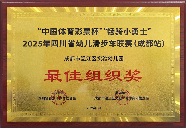 1、“中国体育彩票杯””畅骑小勇士“2025年四川省幼儿滑步车联赛（成都站） 最佳组织奖.png